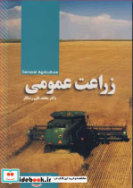زراعت عمومی