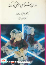 روانشناسی مرضی کودک