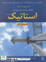 تشریح مسایل استاتیک مکانیک برداری برای مهندسان 1