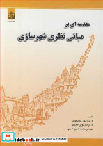 مقدمه ای بر مبانی نظری شهرسازی