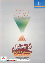 فراتحلیل مبانی و کاربردها همراه با کاربرد نرم افزار CMA.2