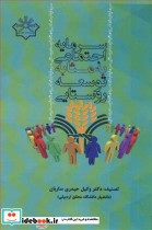 سرمایه اجتماعی به مثابه توسعه روستایی