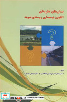 بنیان های نظریه ای الگوی توسعه ای روستای نمونه