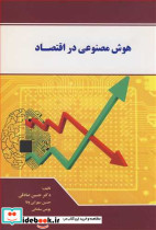هوش مصنوعی در اقتصاد