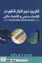 کاربرد نرم افزارشازم در اقتصاسنجی و اقتصاد مالی