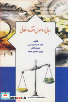 مبانی و اصول اقتصاد اخلاقی
