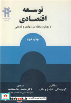 توسعه اقتصادی با رویکرد منطقه ای نهادی و تاریخی