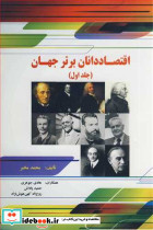 اقتصاددانان برتر جهان جلد1