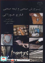 پرورش صنعتی و نیمه صنعتی قارچ خوراکی