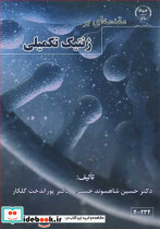 مقدمه ای بر ژنتیک تکمیلی