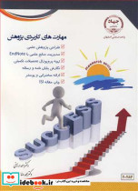 مهارت های کاربردی پژوهش