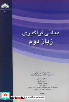 مبانی فراگیری زبان دوم