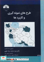 طرح های نمونه گیری وکاربردها