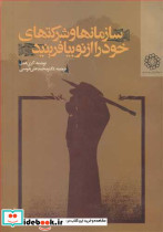 سازمانها و شرکتهای خود را از نو بیافرینید