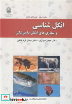 انگل شناسی و بیماری های انگلی دامپزشکی