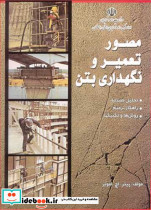 مصور تعمیر و نگهداری بتن