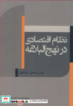 نظام اقتصادی در نهج البلاغه