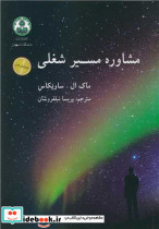 مشاوره مسیر شغلی نشر دانشگاه اصفهان