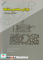 خواص مهندسی خاکها