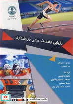 ارزیابی وضعیت غذایی ورزشکاران