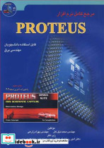 مرجع کامل نرم افزارPROTEUS