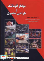 مونتاژ اتوماتیک و طراحی محصول