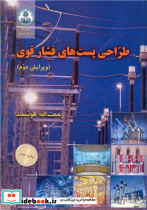 طراحی پست های فشارقوی