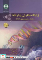 ژنتیک ملکولی پیشرفته 1