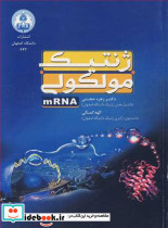 ژنتیک مولکولی mRNA