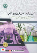 آموزش آزمایشگاهی فیزیولوژی گیاهی