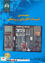 مهندسی تاسیسات الکتریکی و روشنایی