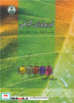 فیزیولوژی گیاهی جذب و انتقال مواد از خلال غشاء