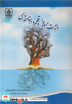 ماهیت مبانی و قلمرو برنامه درسی