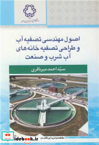 اصول مهندسی تصفیه آب و طراحی تصفیه خانه های آب شرب و صنعت