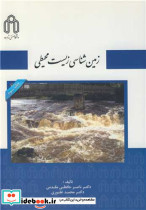زمین شناسی زیست محیطی نشر دانشگاه صنعتی شاهرود