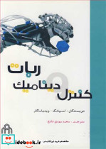 کنترل و دینامیک ربات