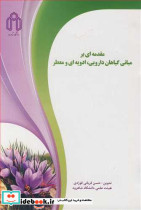 مقدمه ای بر مبانی گیاهان دارویی ادویه ای و معطر