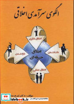 الگوی سرآمدی اخلاقی