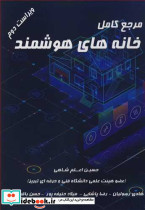 مرجع کامل خانه های هوشمند