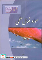 مواد فعال سطحی به انضمام کتاب کف و ضدکف