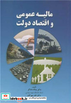 مالیه عمومی و اقتصاد دولت