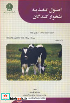 اصول تغذیه نشخوارکنندگان