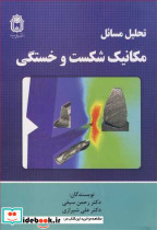 تحلیل مسایل مکانیک شکست و خستگی