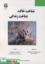 شناخت خاک شناخت زندگی