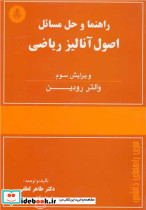 راهنما و حل مسایل اصول آنالیزریاضی والتر رودین