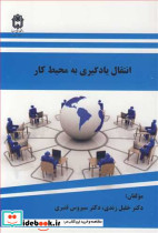 انتقال یادگیری به محیط کار