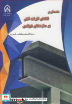 مقدمه ای بر کاهش اثرات آتش بر سازه های فولادی