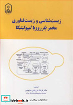 زیست شناسی و زیست فناوری مخمر یارروویا لیپولیتیکا