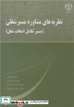 نظریه های مشاوره مسیرشغلی