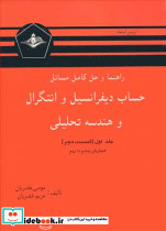 حساب دیفرانسیل و انتگرال و هندسه تحلیلی جلد اول قسمت دوم